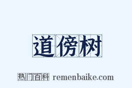 道傍树是什么意思的图片